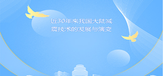 近30年來我國大陸減震技術的發(fā)展與演變