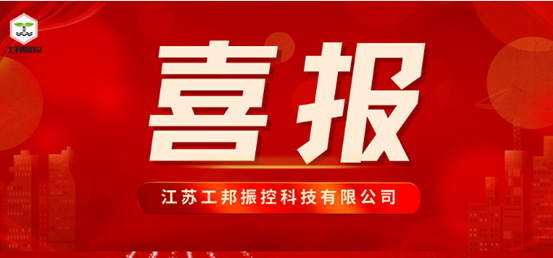 江蘇工邦獲批2023年省“專精特新”中小企業(yè)