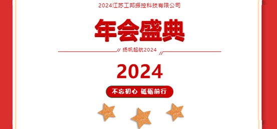 年會(huì)盛典|2024攜手并進(jìn)，砥礪前行