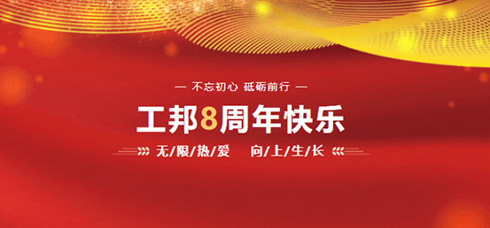 熱烈祝賀江蘇工邦振控科技有限公司成立8周年！